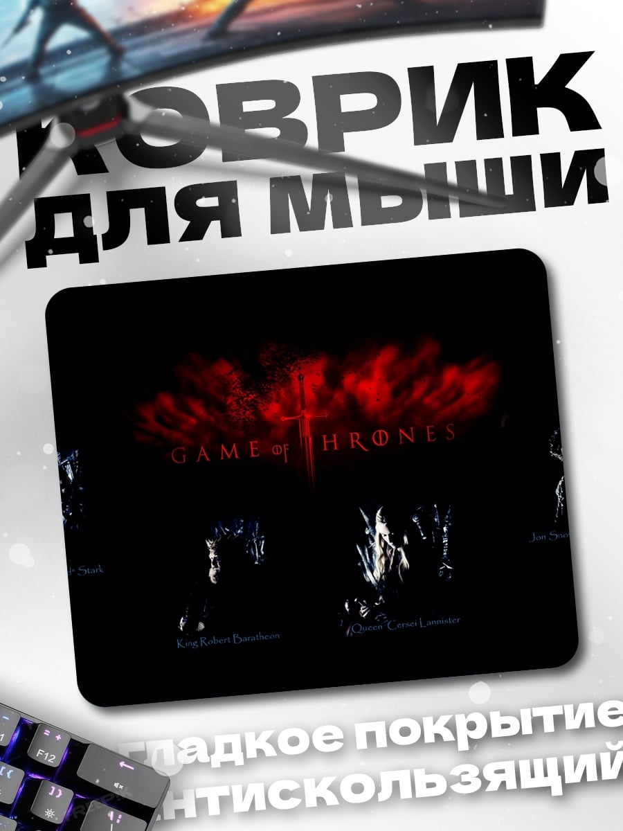 Коврик Игра престолов