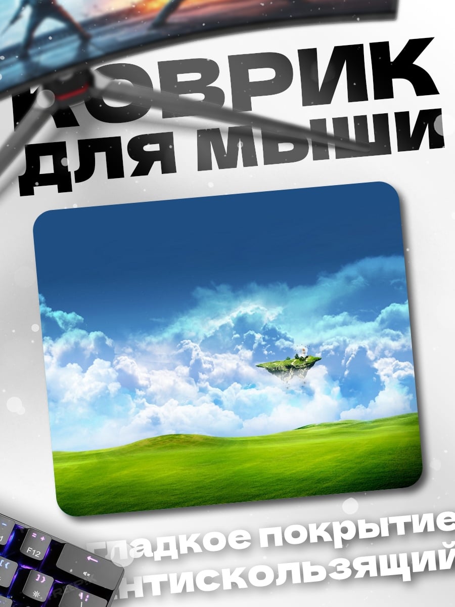 Коврик Летающий остров небо