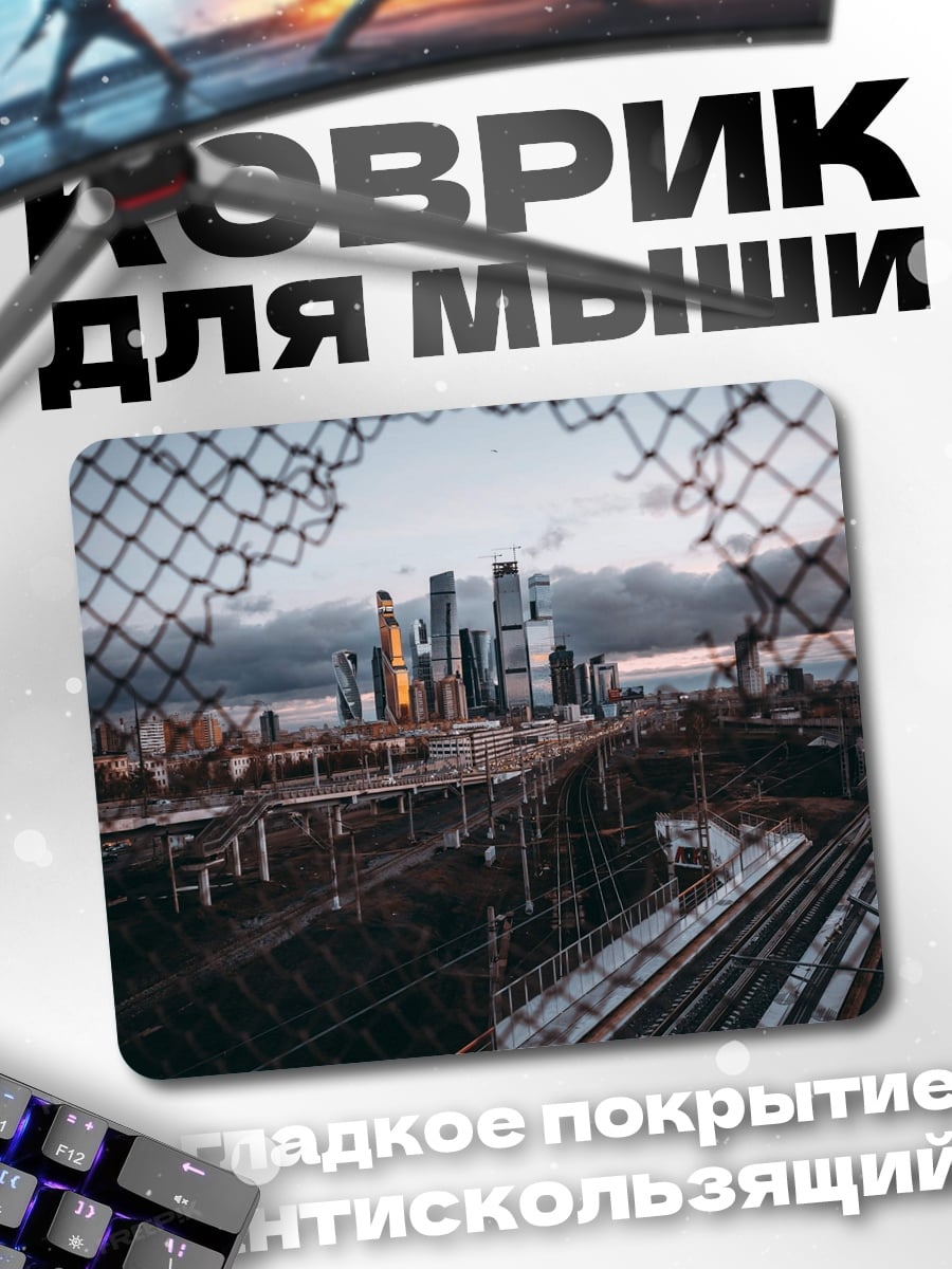 Коврик Городской пейзаж сквозь сетку