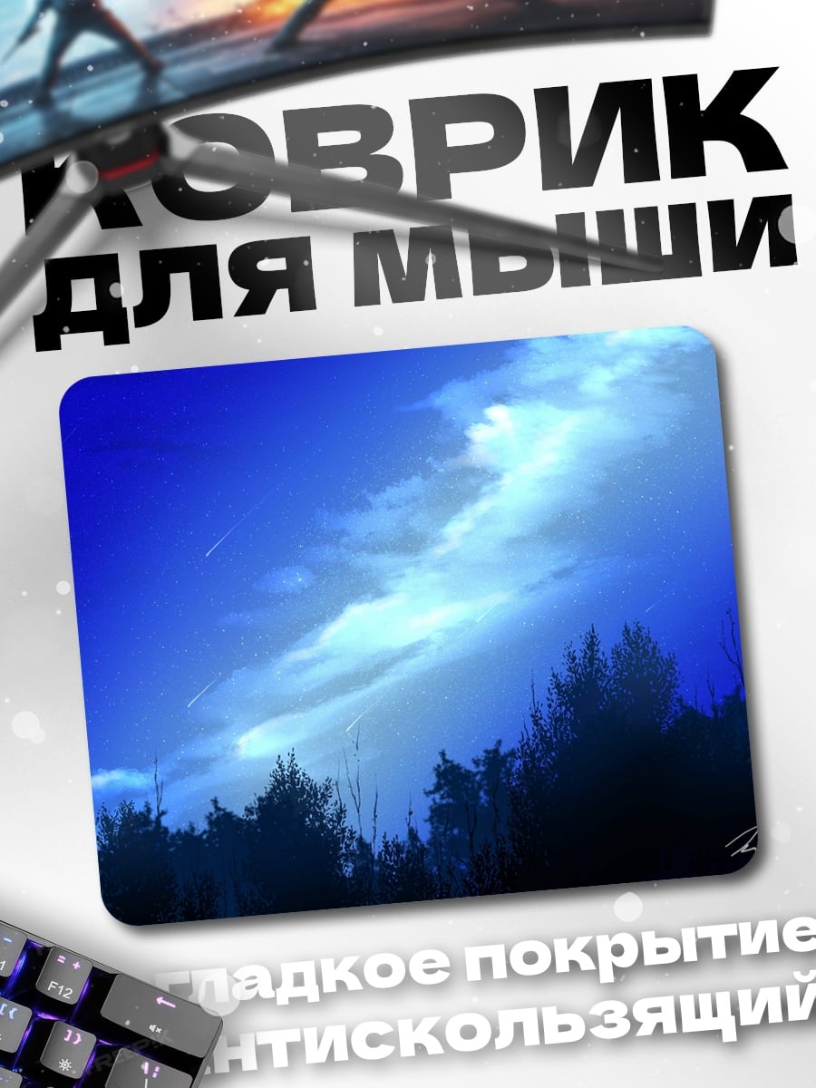 Коврик Синее ночное небо