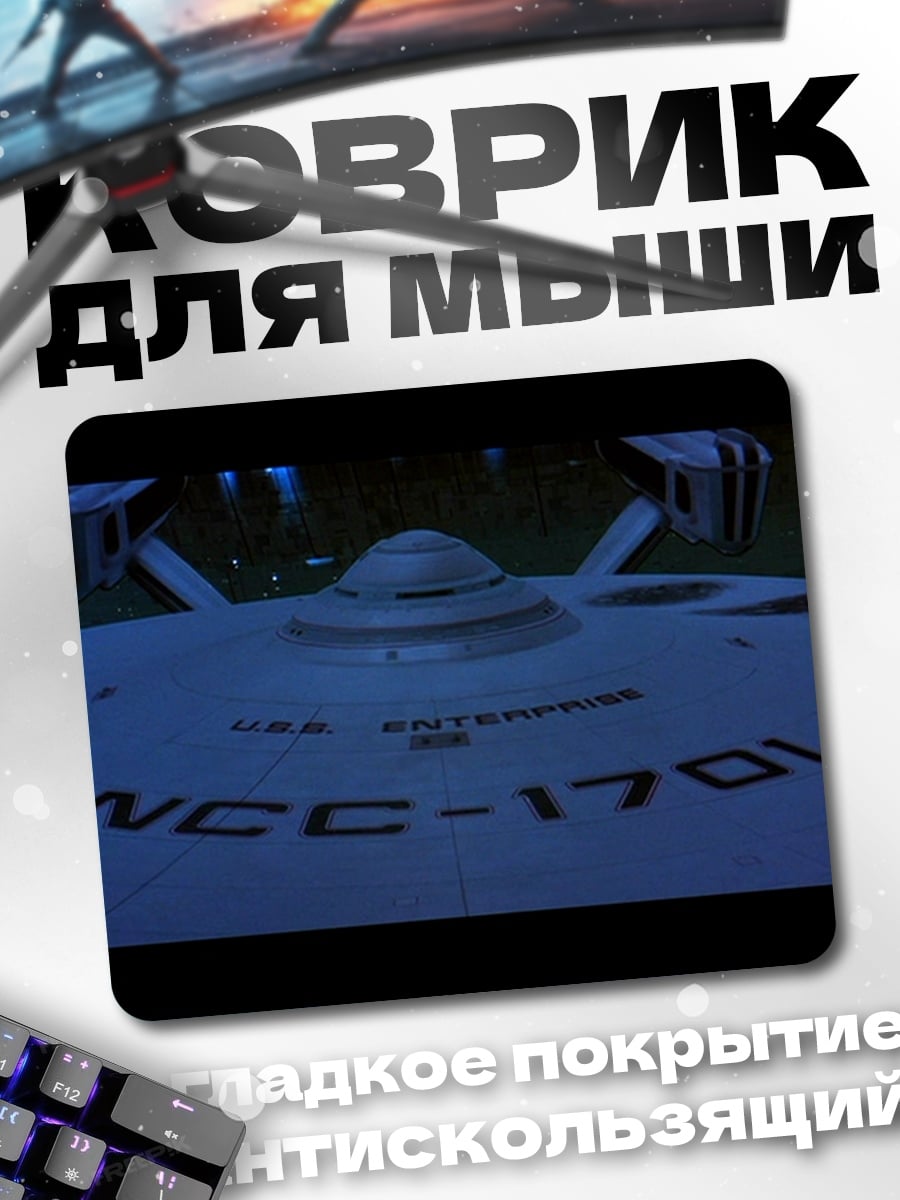 Коврик Корабль NCC-1701