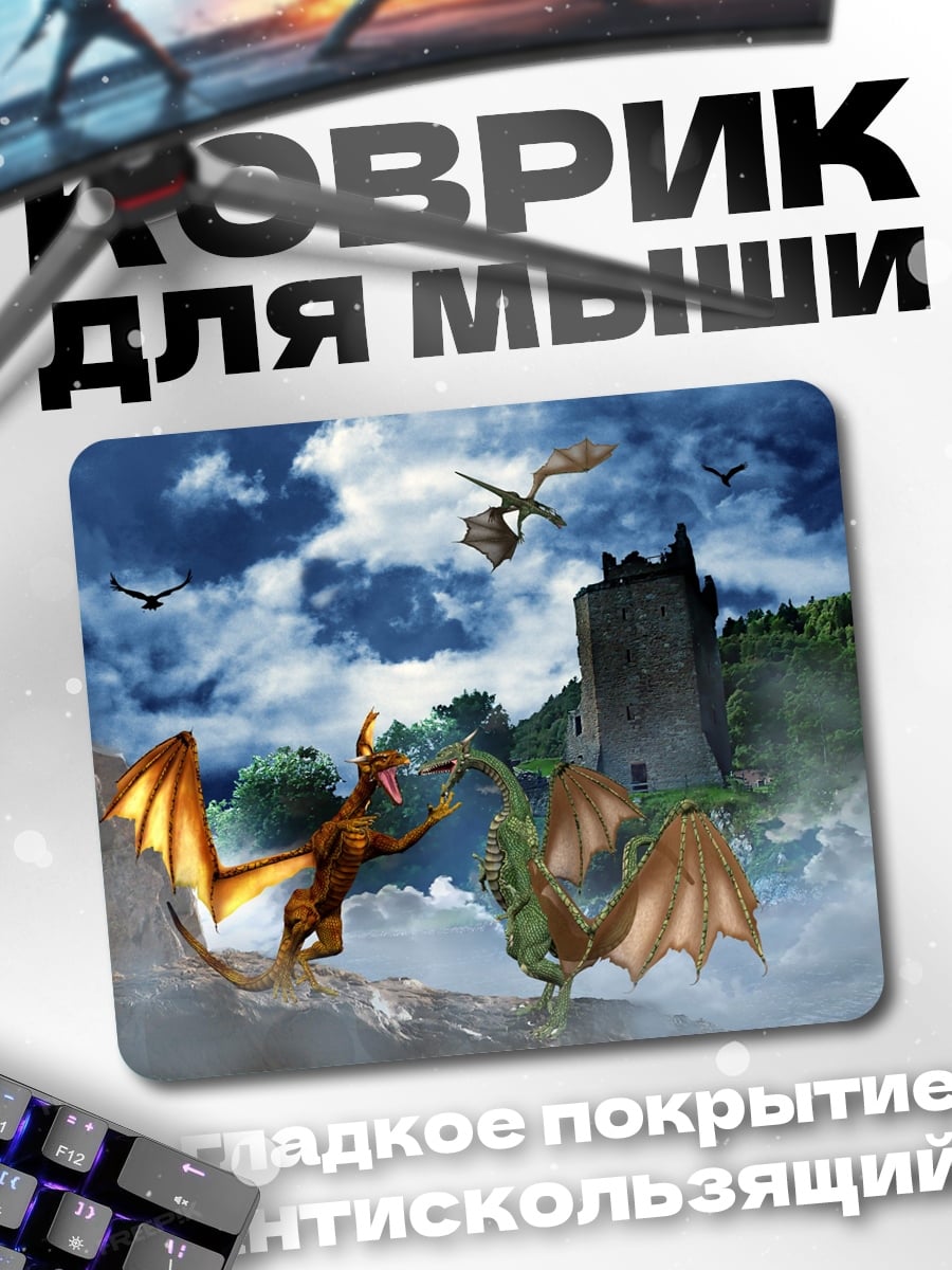 Коврик Битва драконов у замка