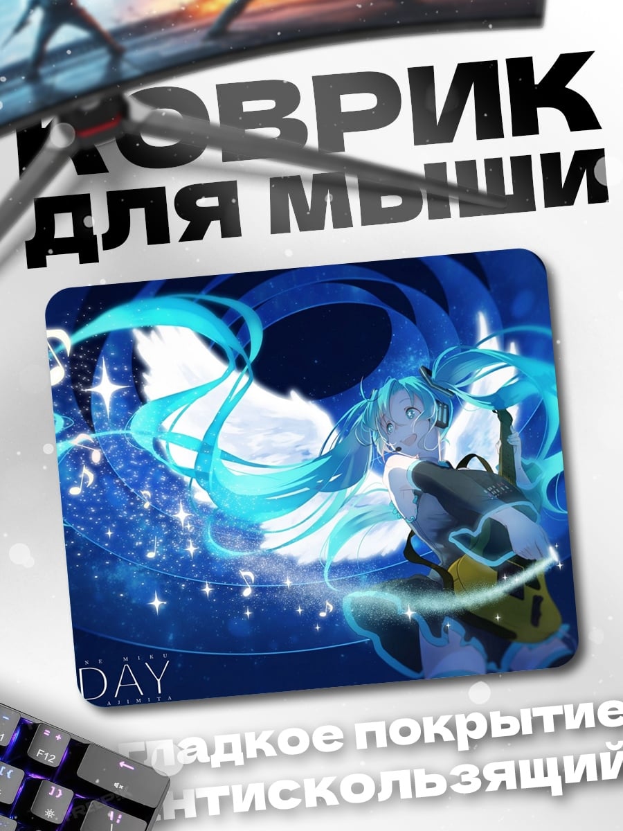 Коврик 39 День Мику