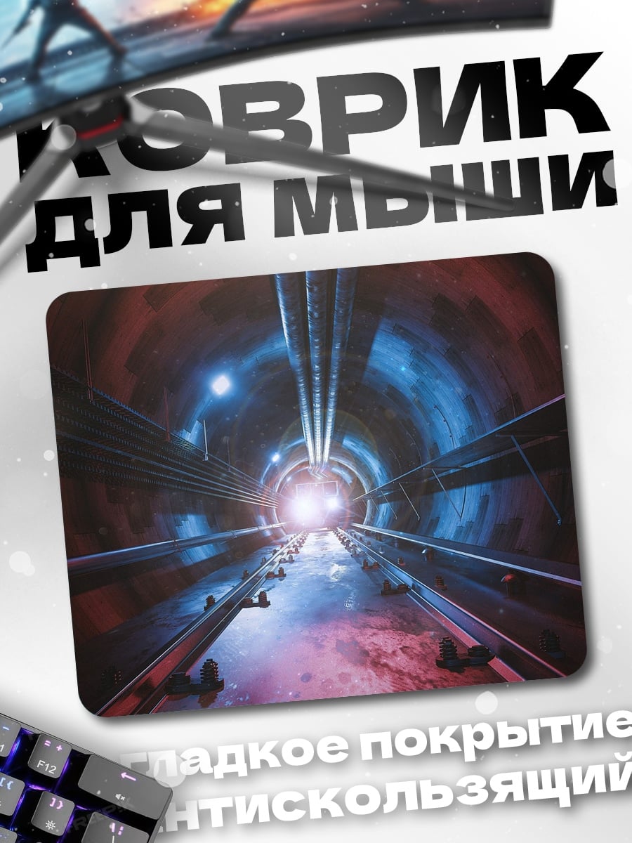 Коврик Тоннель