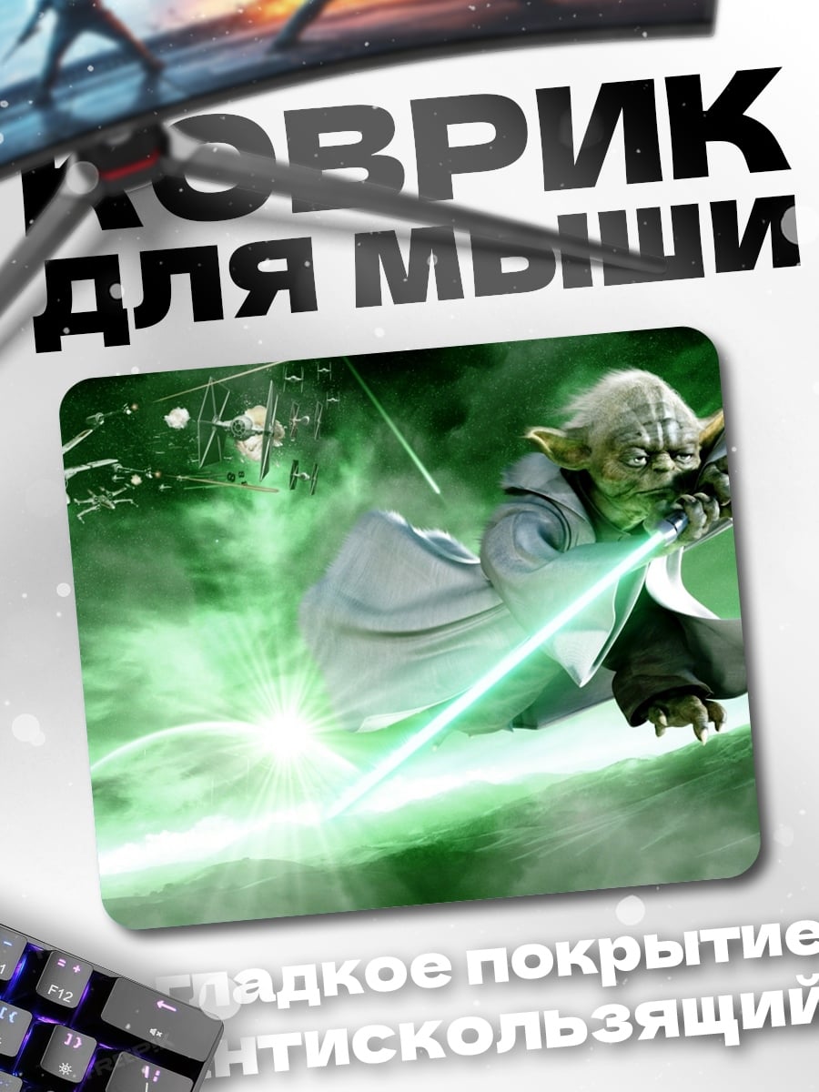 Коврик Йода битва света