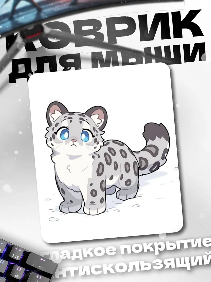 Коврик Снежный барс милый