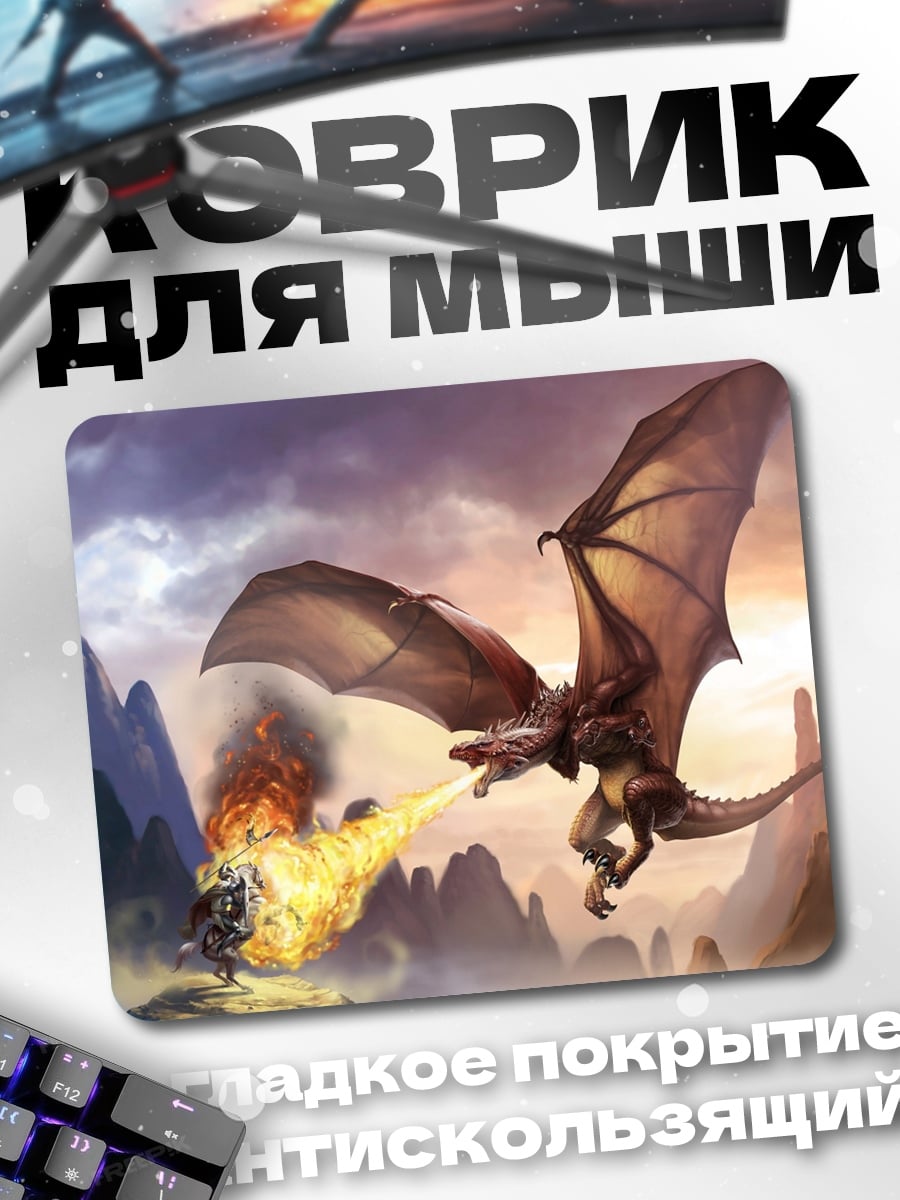 Коврик Дракон атакует