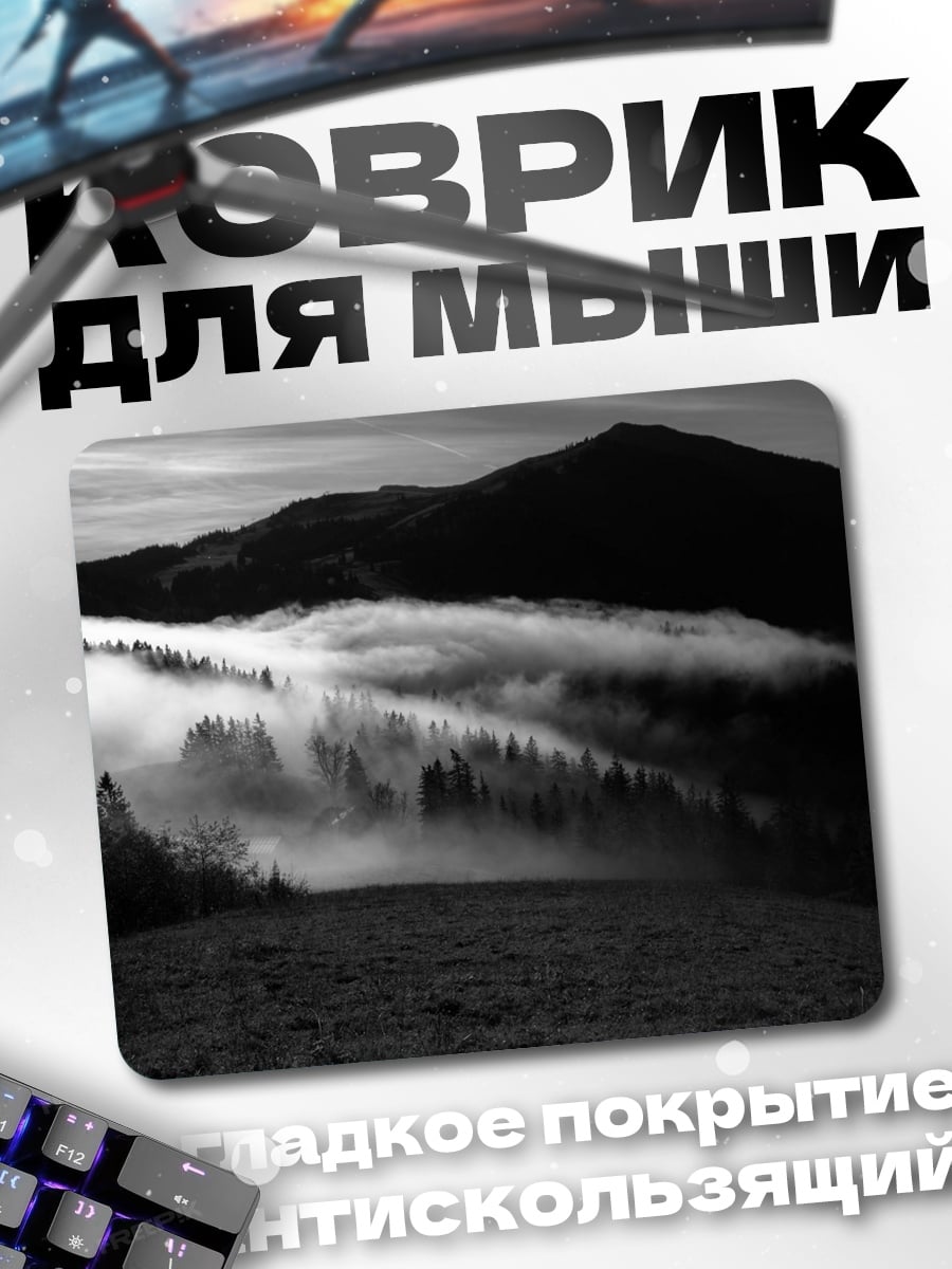 Коврик Туманные горы
