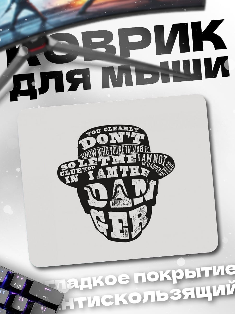 Коврик Я опасность