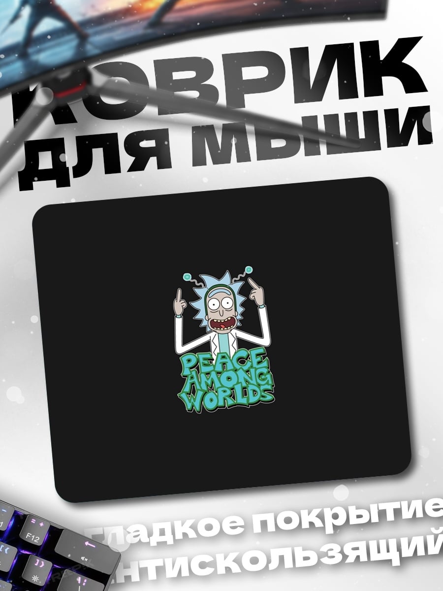 Коврик Рик Санчез Мир