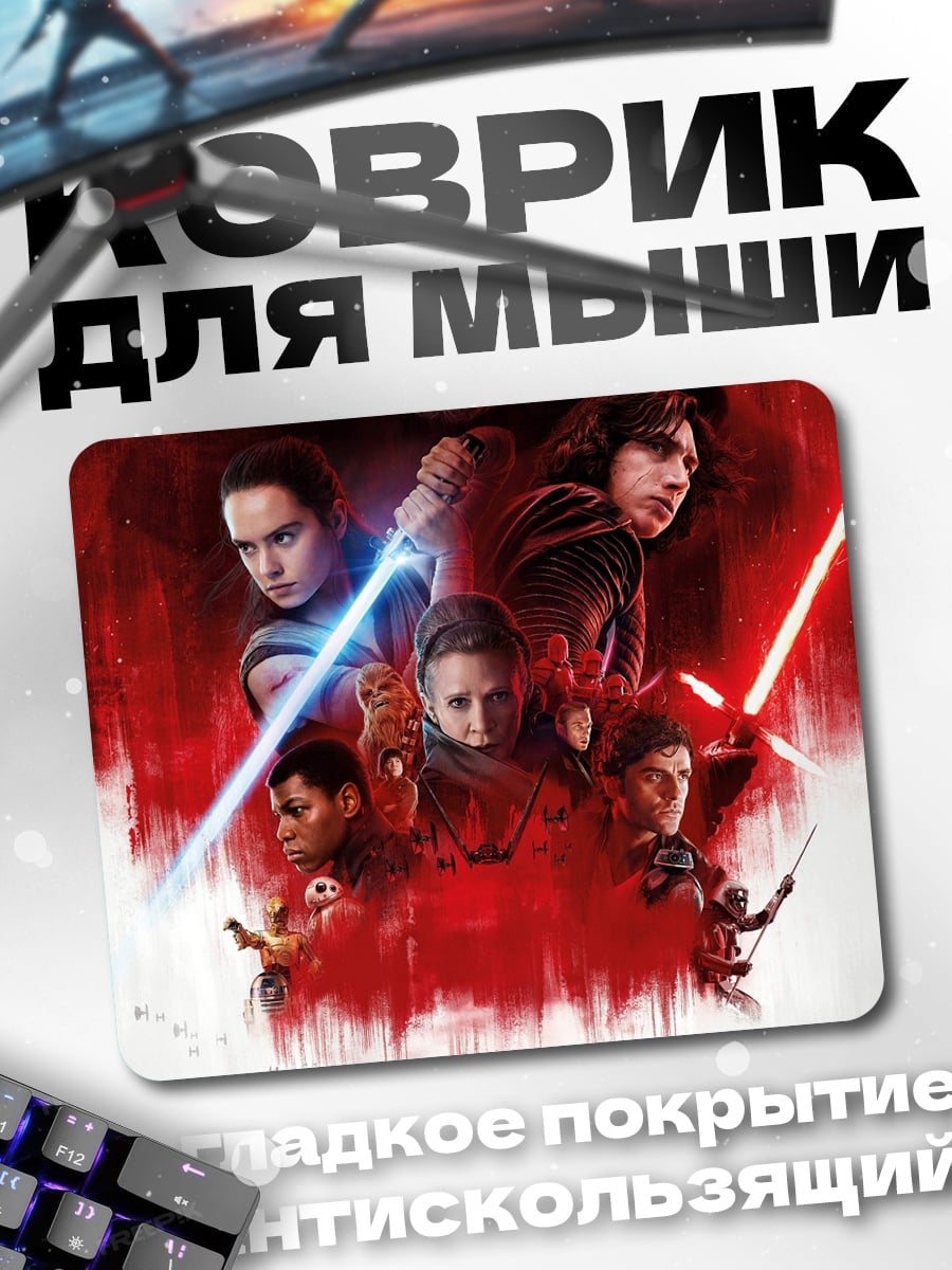 Коврик Звёздные войны