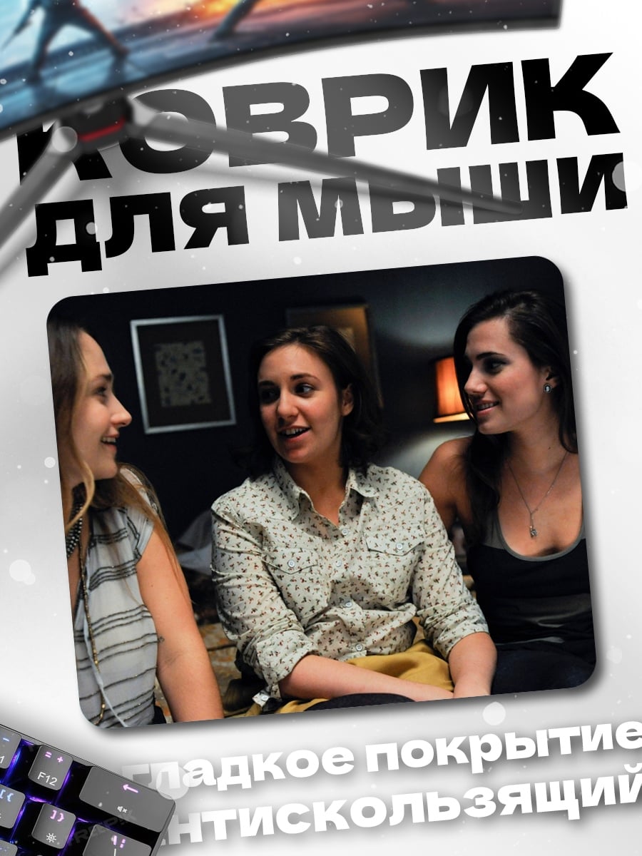 Коврик Три подруги