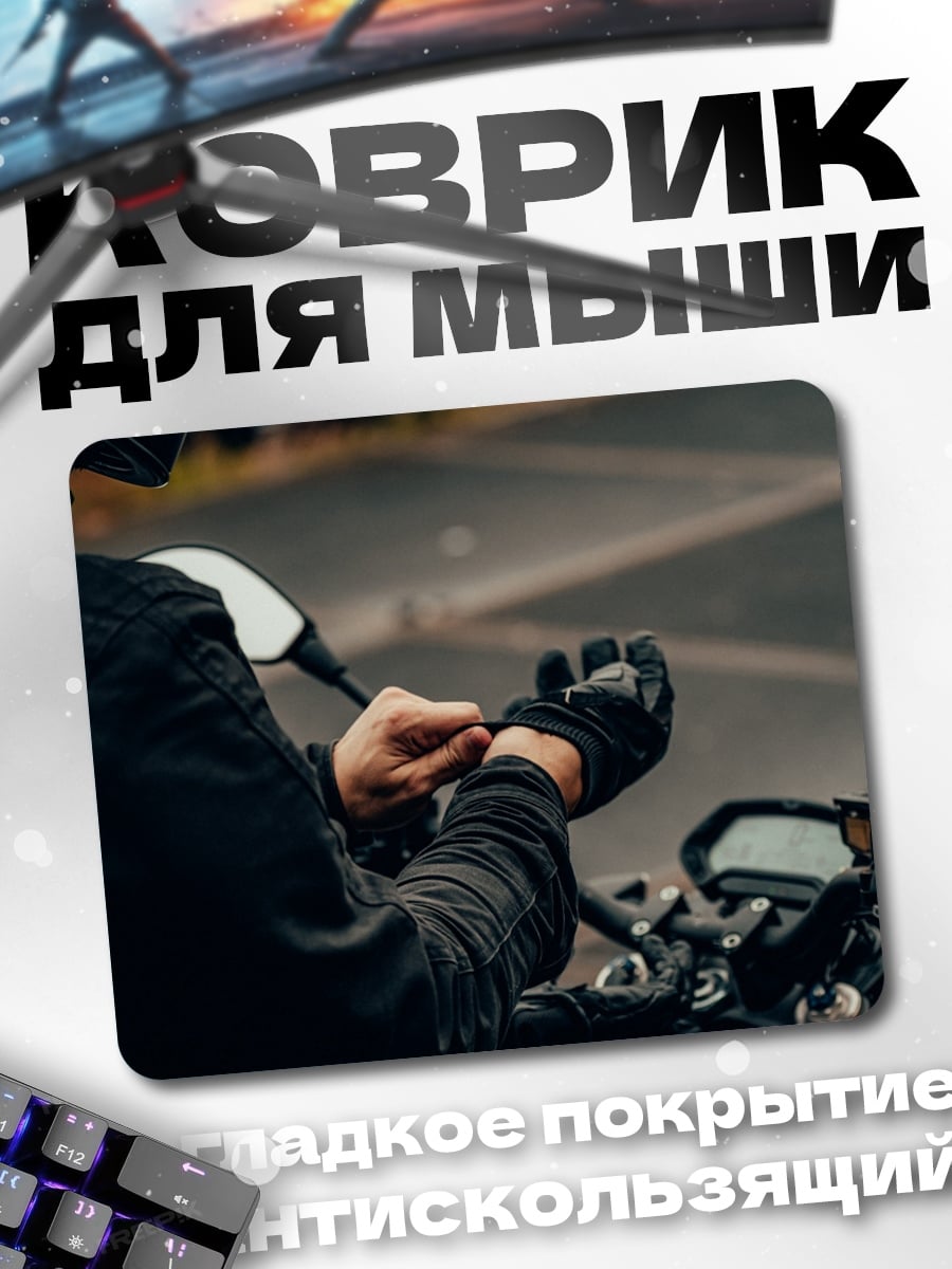 Коврик Мотоциклист надевает перчатки