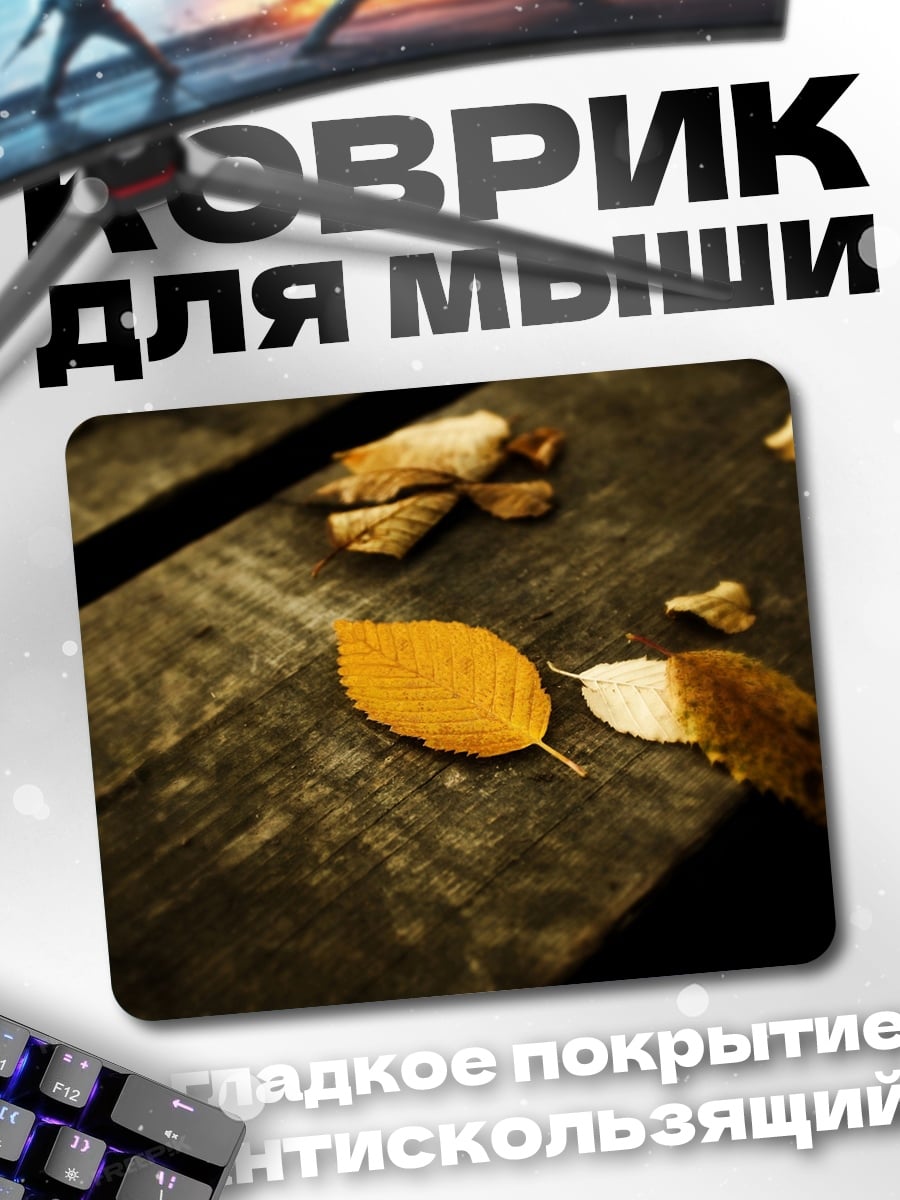 Коврик осенний лист на столе