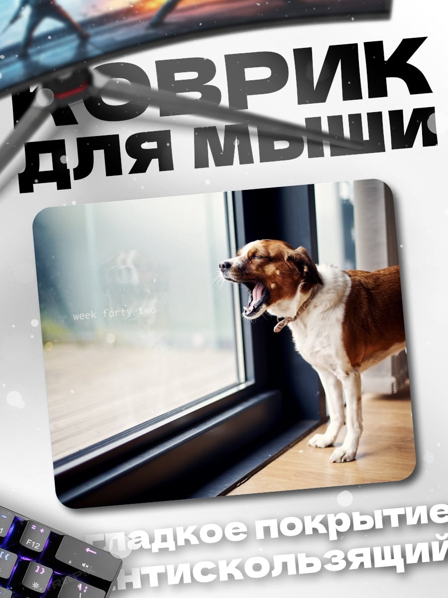 Коврик Зевающий пес