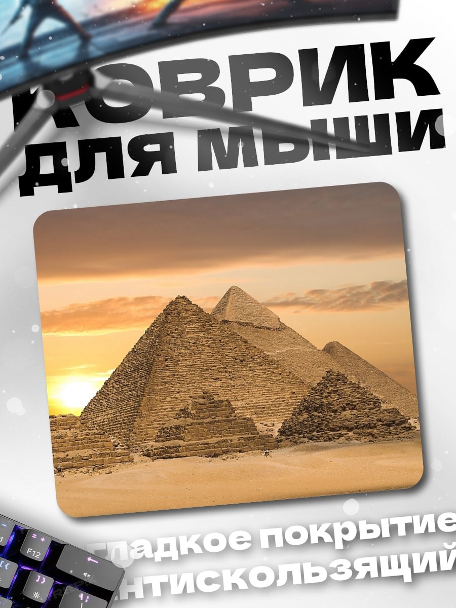 Коврик Пирамиды Гизы
