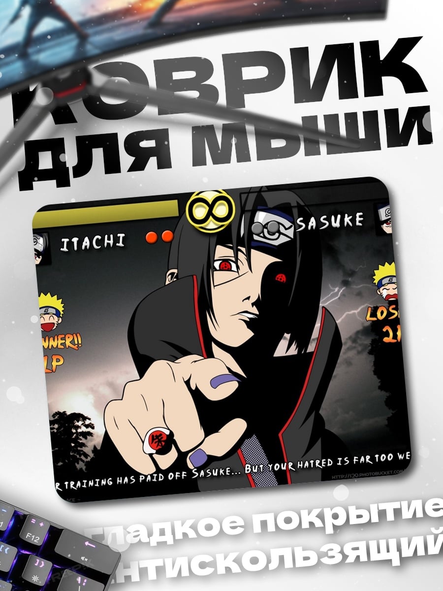 Коврик Итачи против Саске