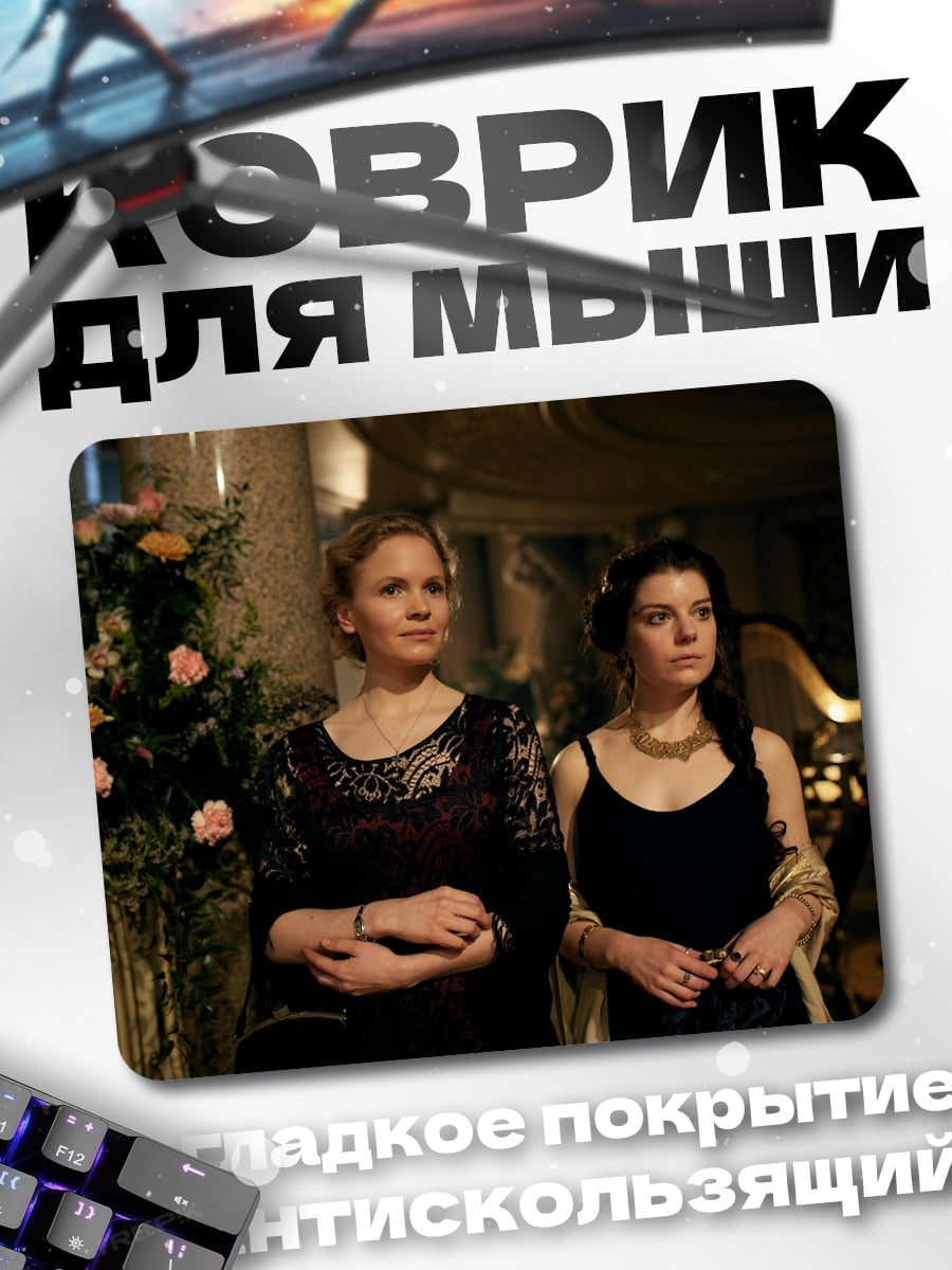 Коврик Две женщины в вечерних платьях
