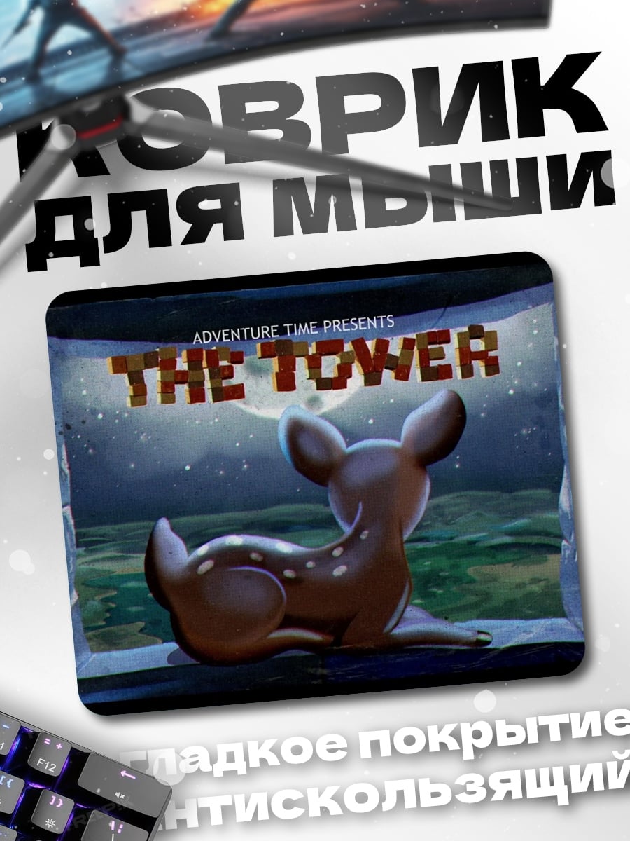Коврик Олененок и башня