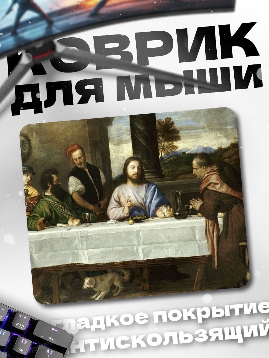 Коврик Тайная вечеря