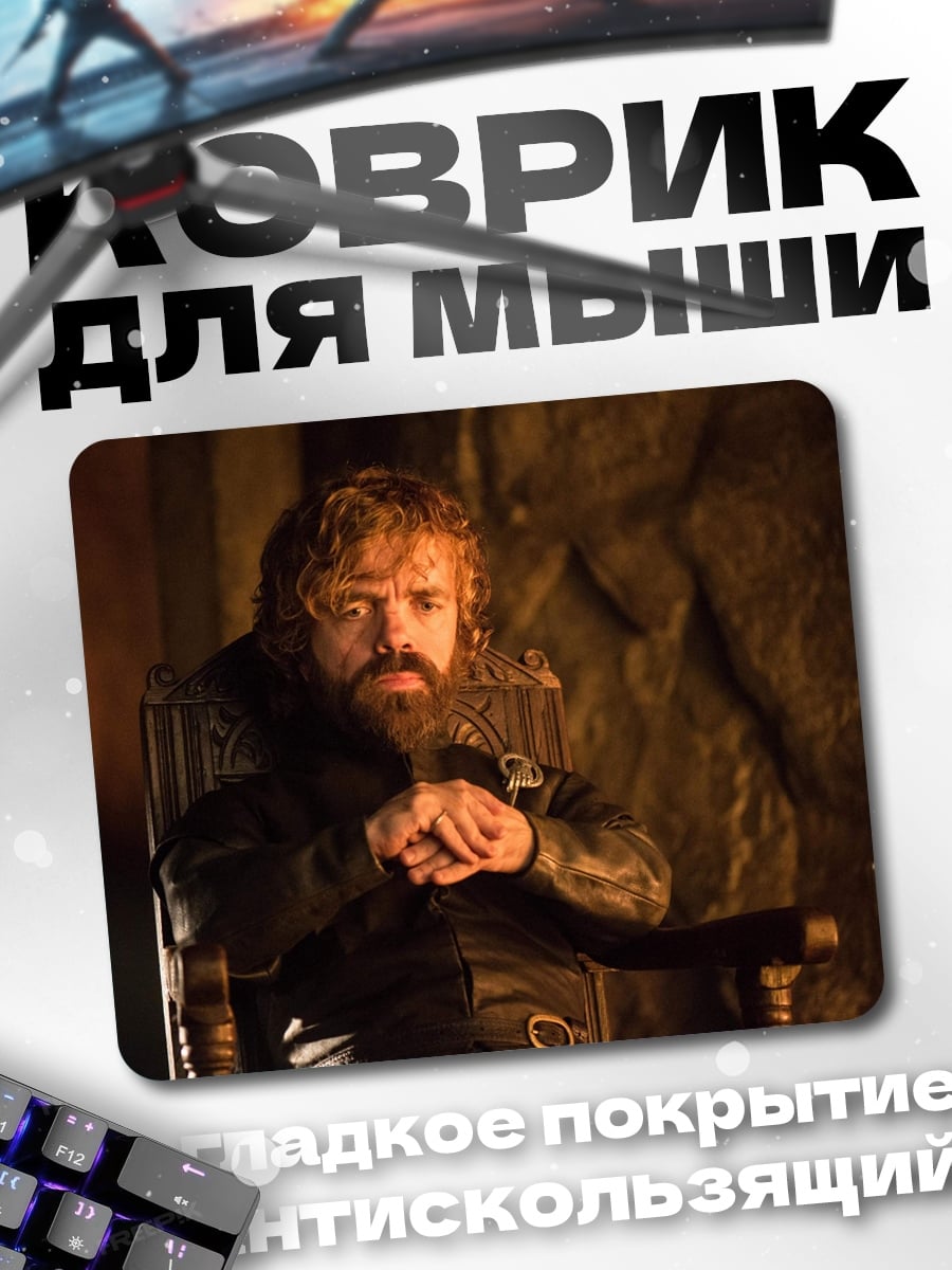 Коврик Тирион Ланнистер