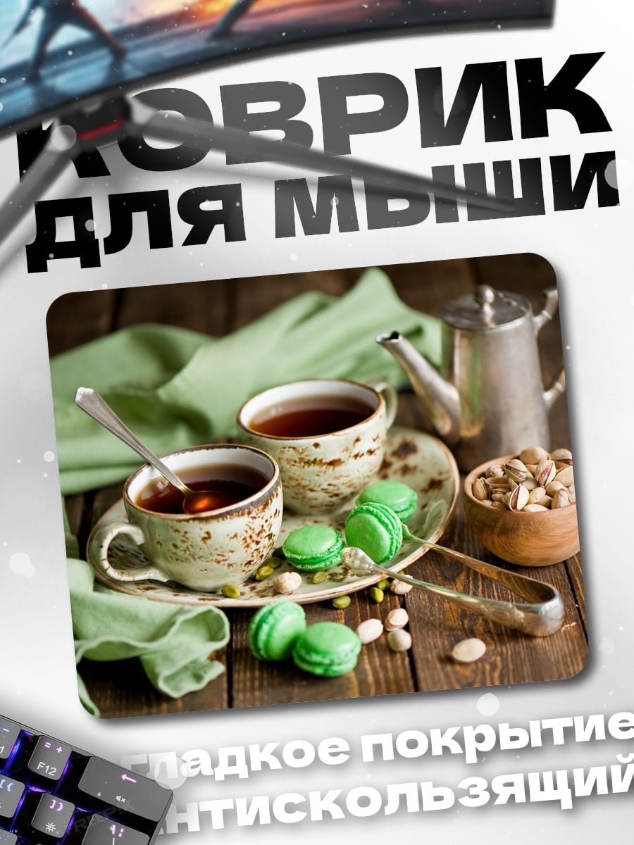 Коврик Чай и макаруны