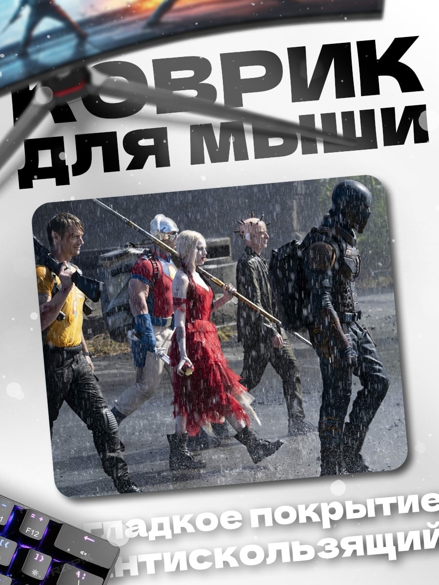Коврик Отряд самоубийц