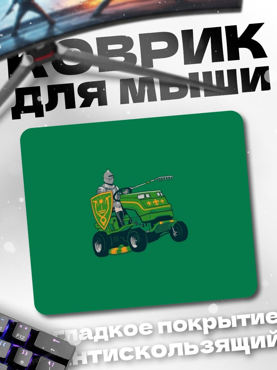 Коврик Рыцарь на газонокосилке