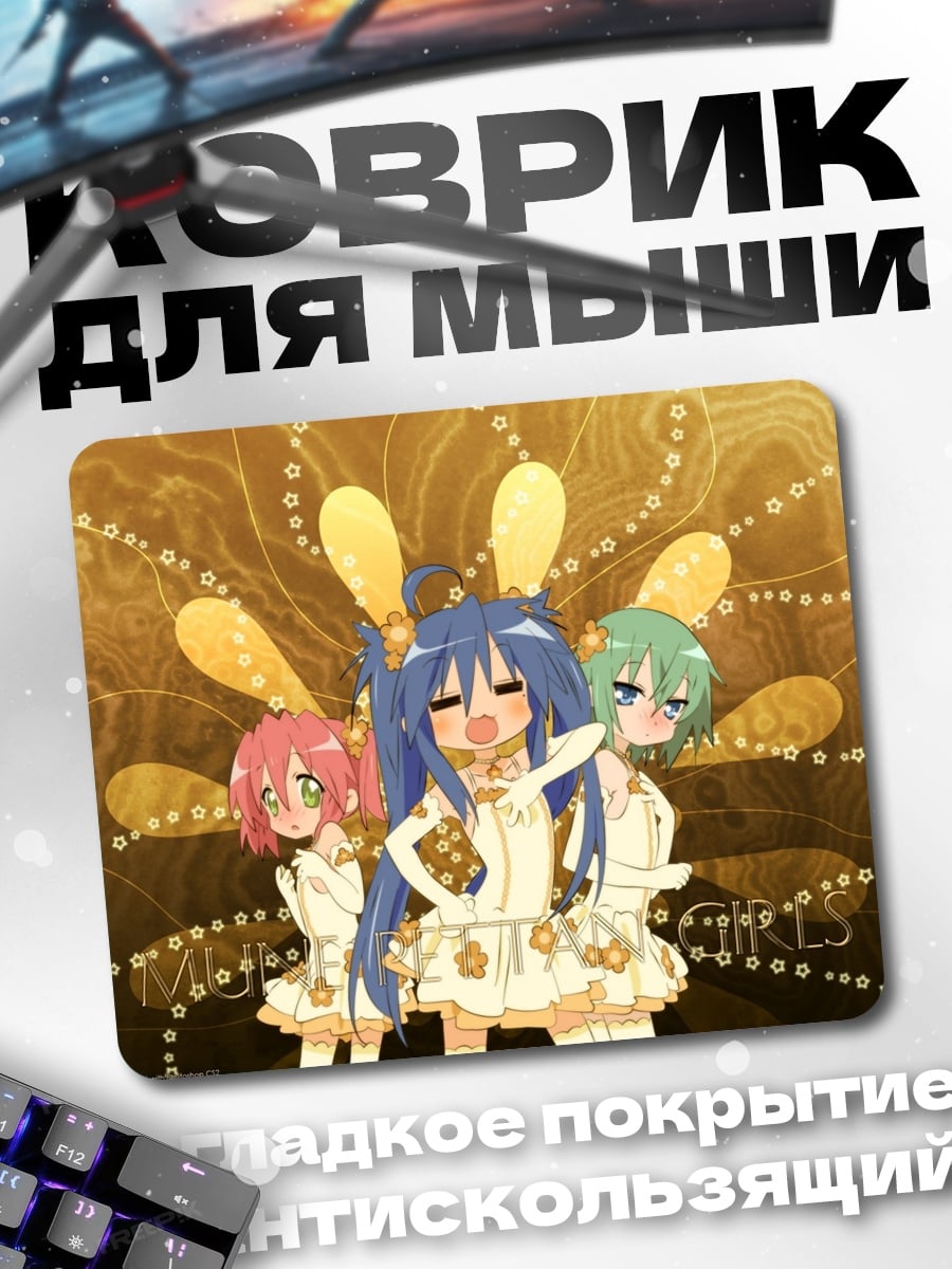 Коврик Девушки Lucky Star