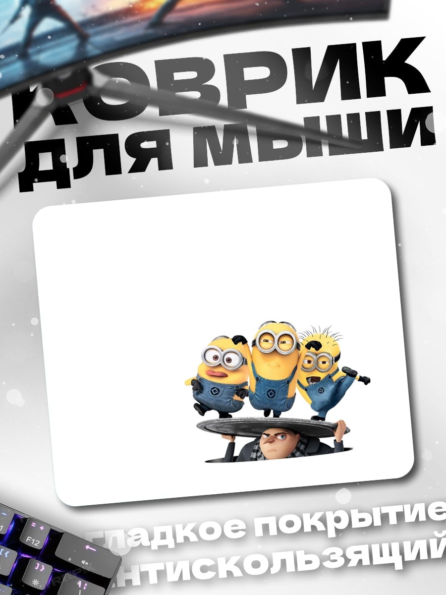 Коврик Миньоны и Грю