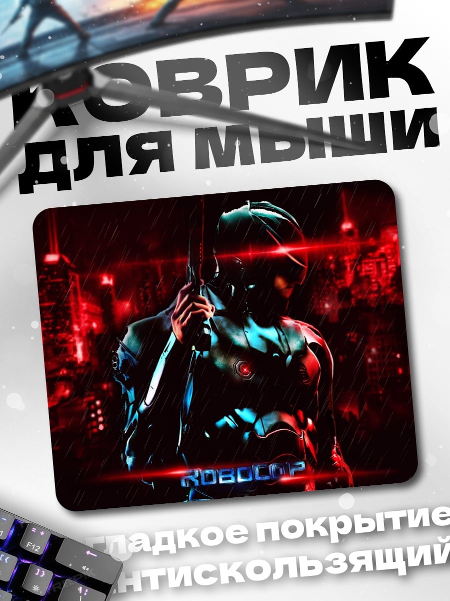 Коврик Робокоп