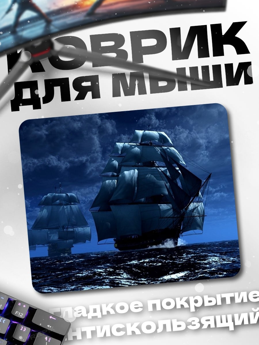 Коврик Парусники в ночи