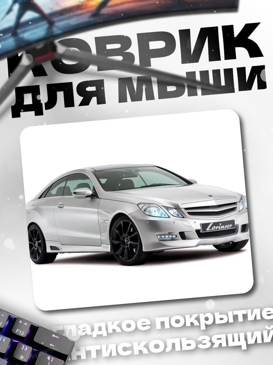 Коврик серебристое купе