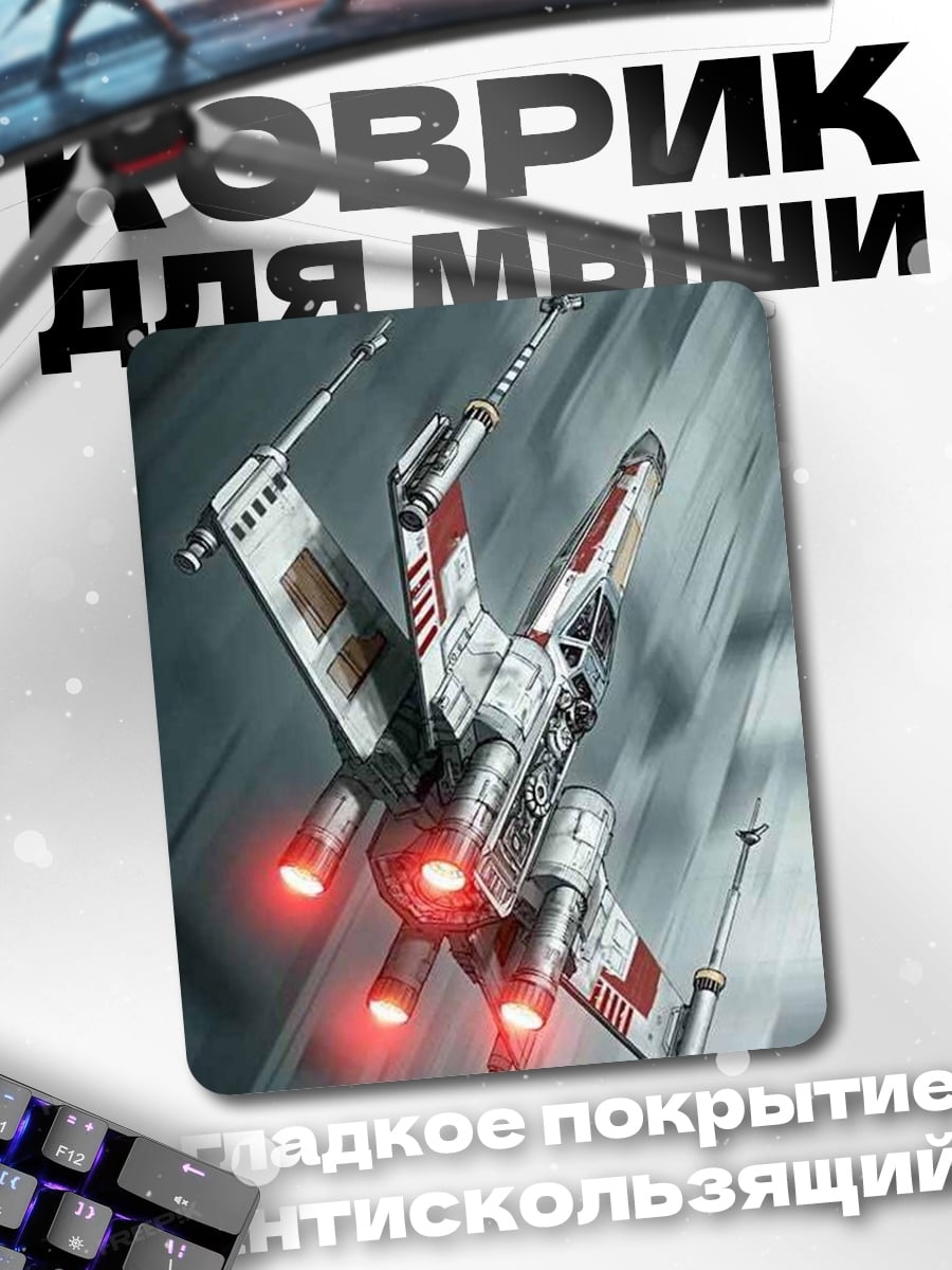 Коврик Истребитель X-Wing Звездные войны