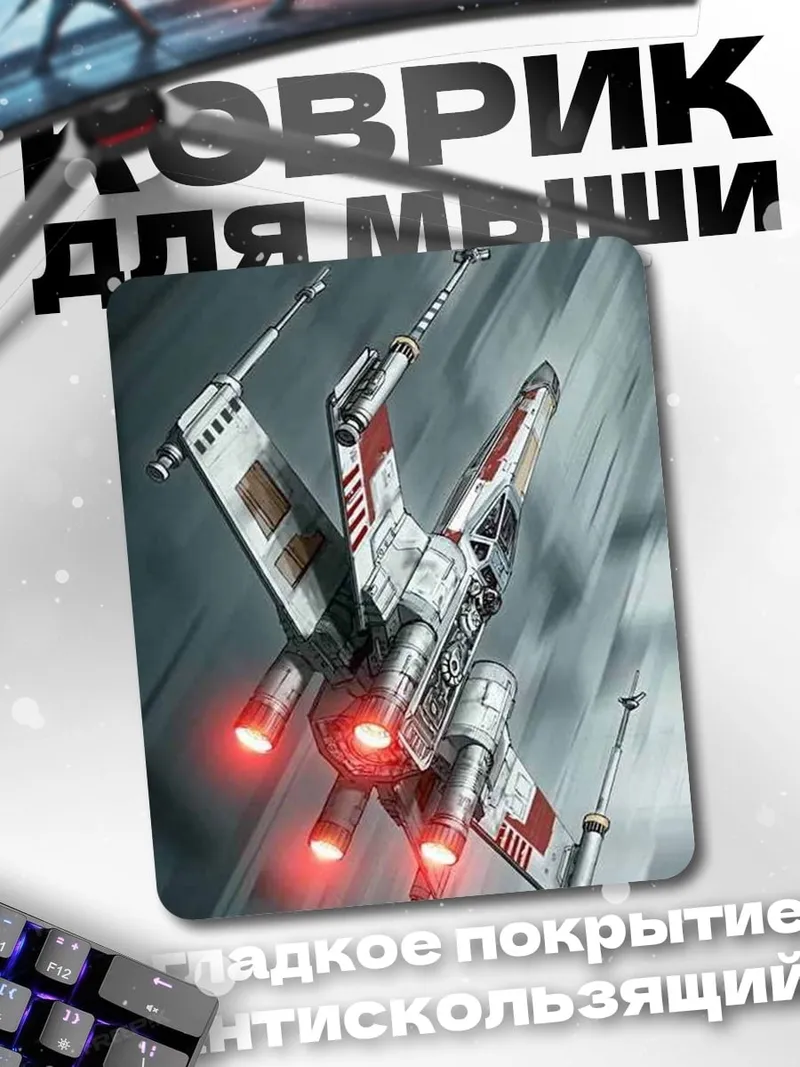 Коврик Истребитель X-Wing Звездные войны