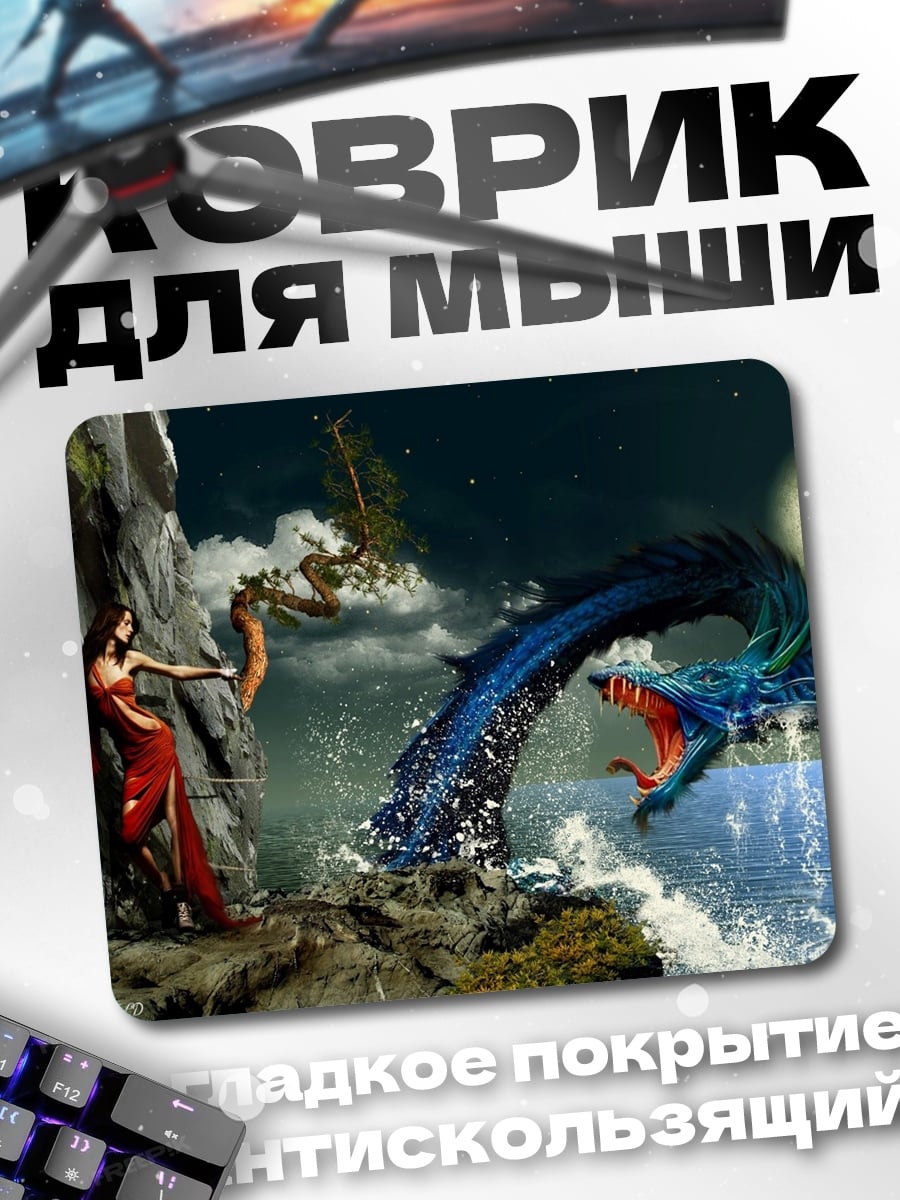 Коврик Девушка и морской змей