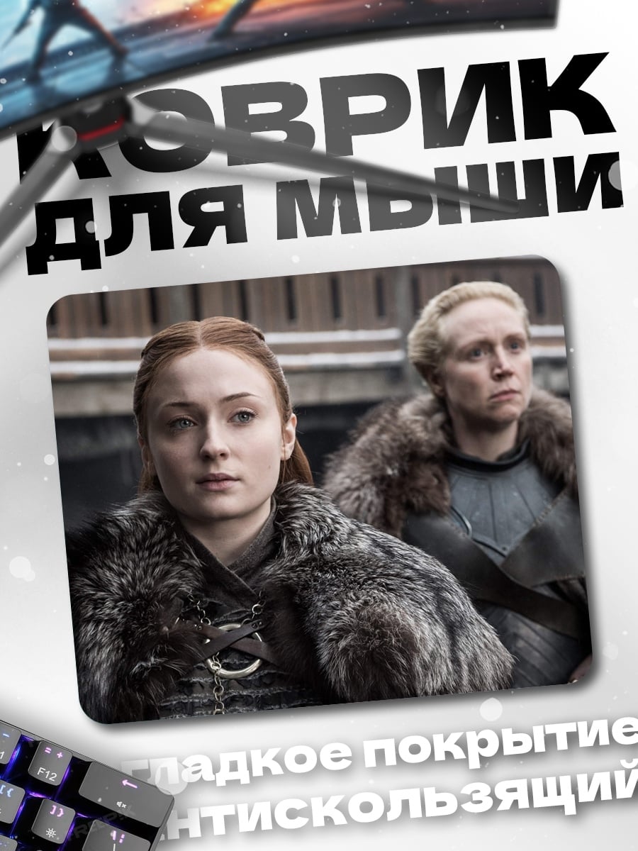 Коврик Санса и Бриенна