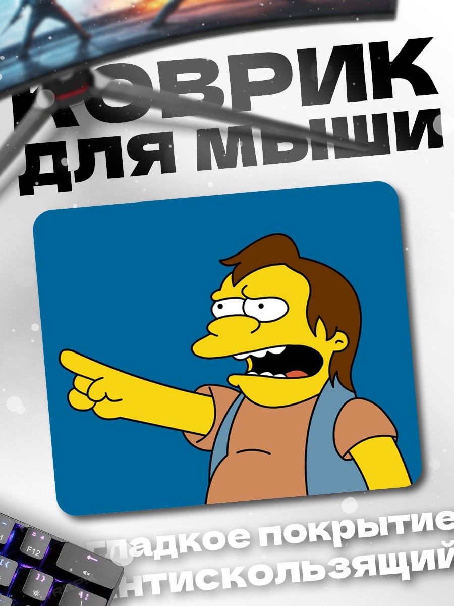 Коврик Нельсон Мунц кричит