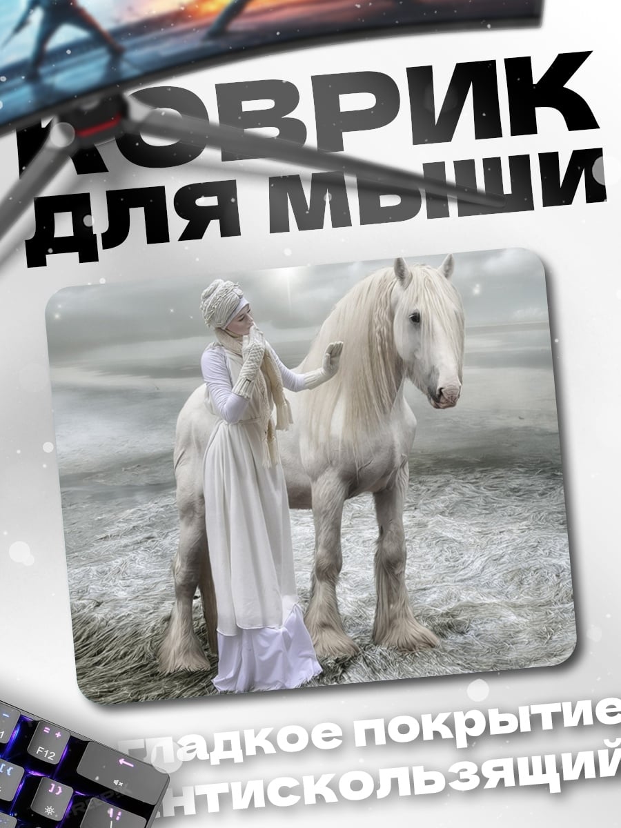 Коврик Девушка с белым конем