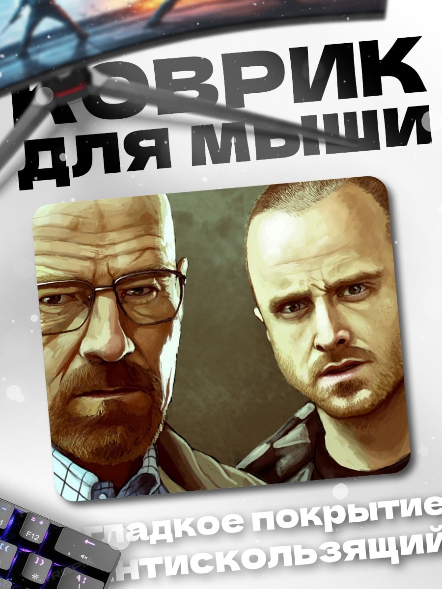 Коврик Уолтер Уайт Джесси