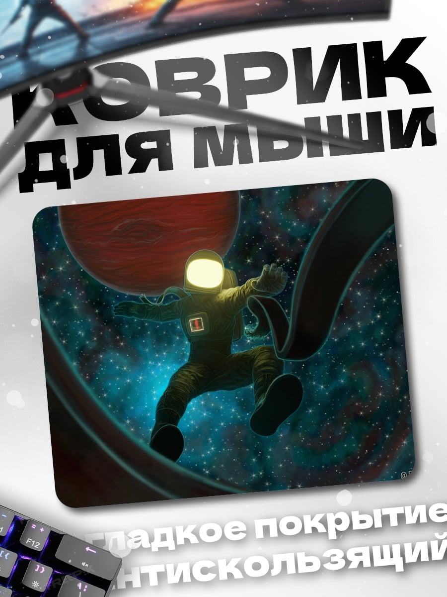 Коврик Астронавт в космосе