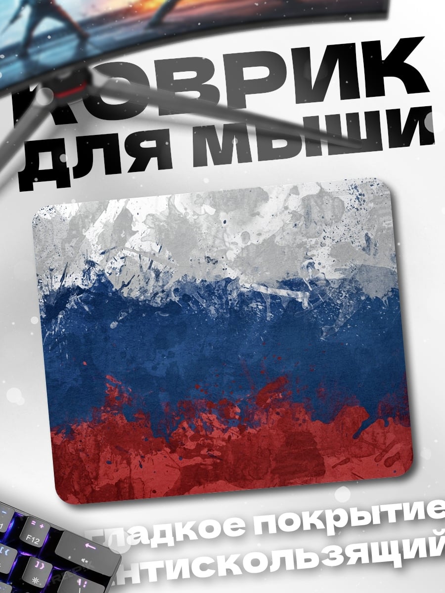 Коврик Русский флаг красками