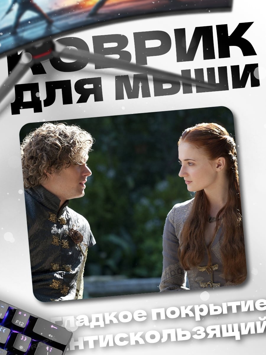 Коврик Тирион и Санса