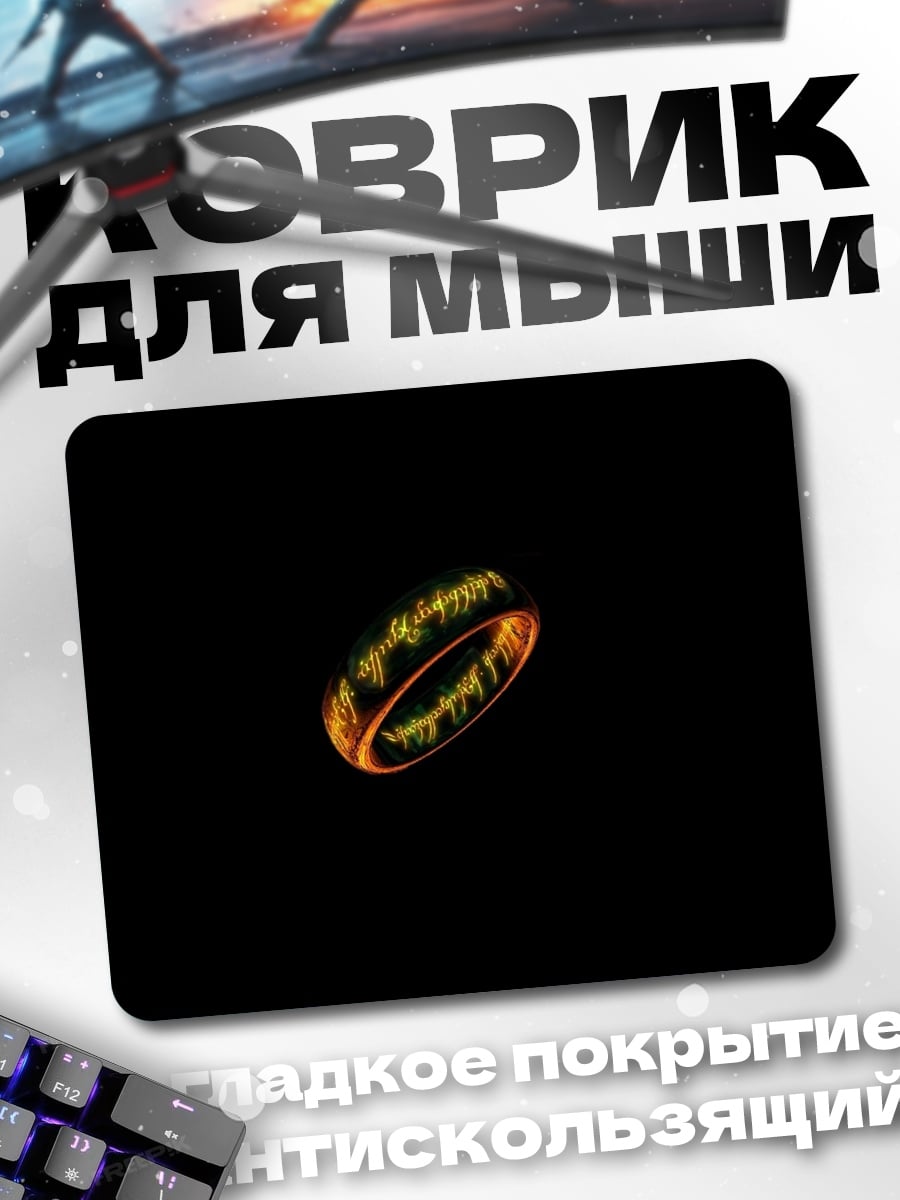 Коврик Кольцо власти