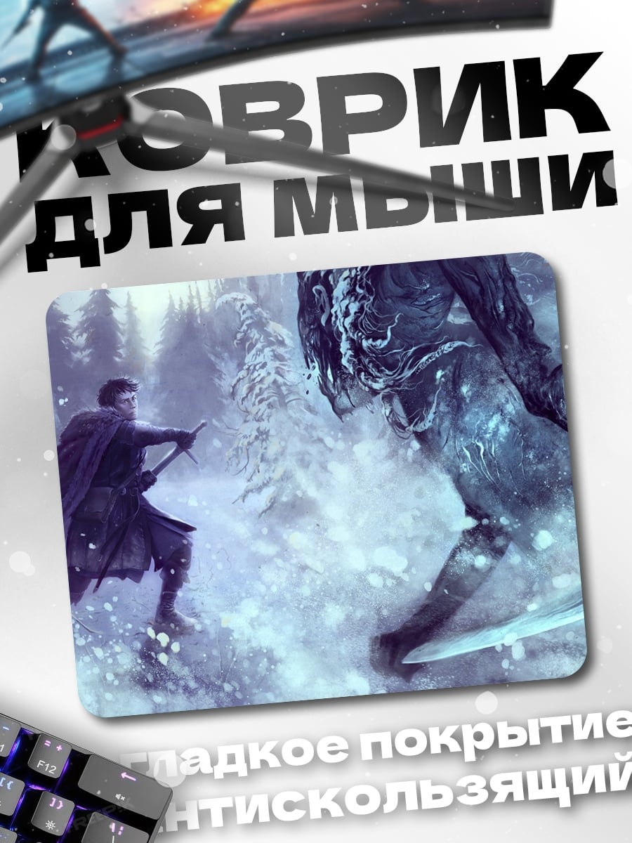 Коврик Битва с ледяным гигантом