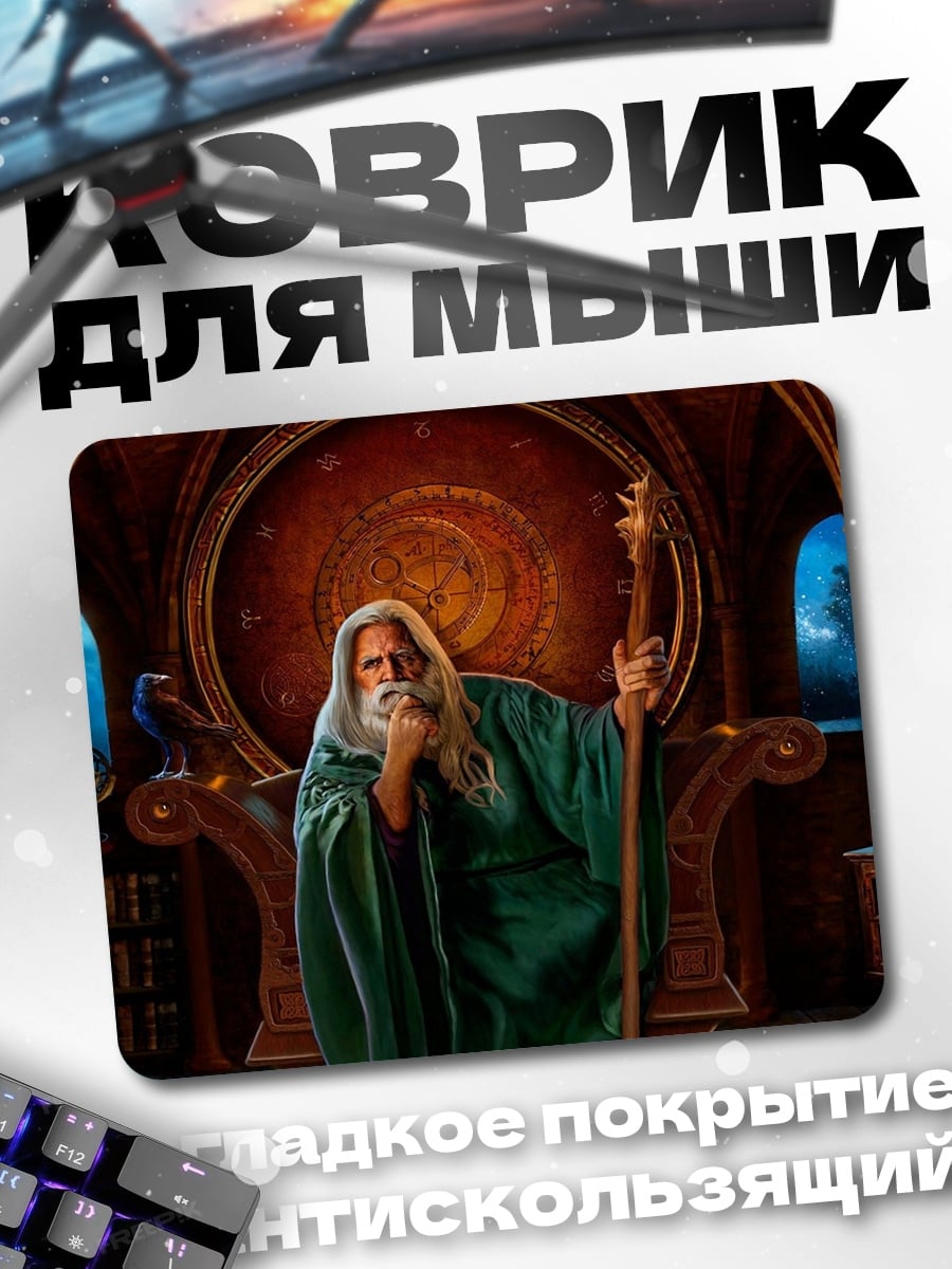 Коврик Старый маг с посохом