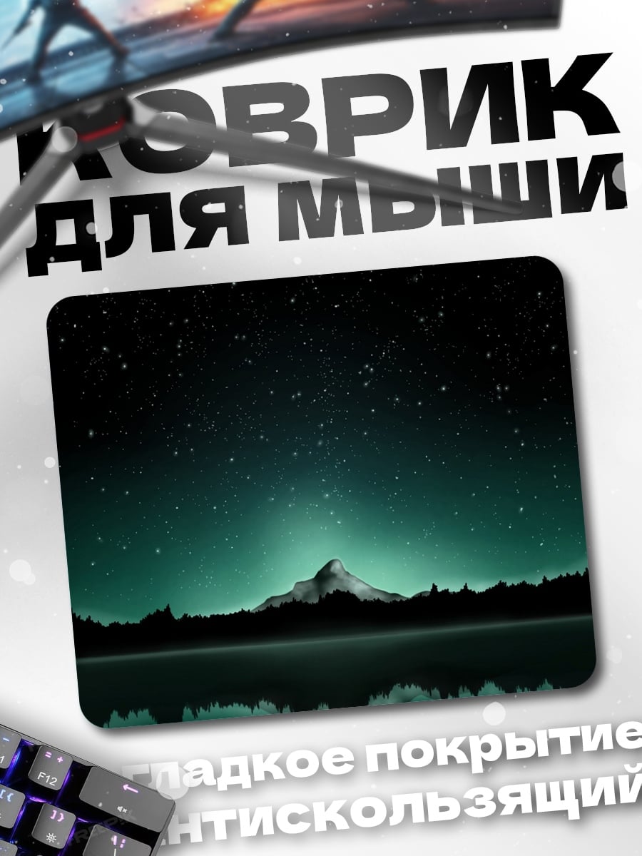 Коврик ночное озеро горы