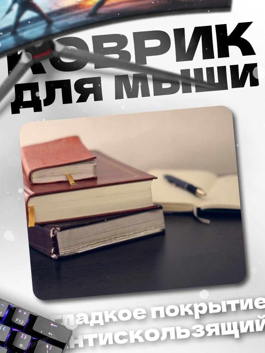 Коврик Стопка книг
