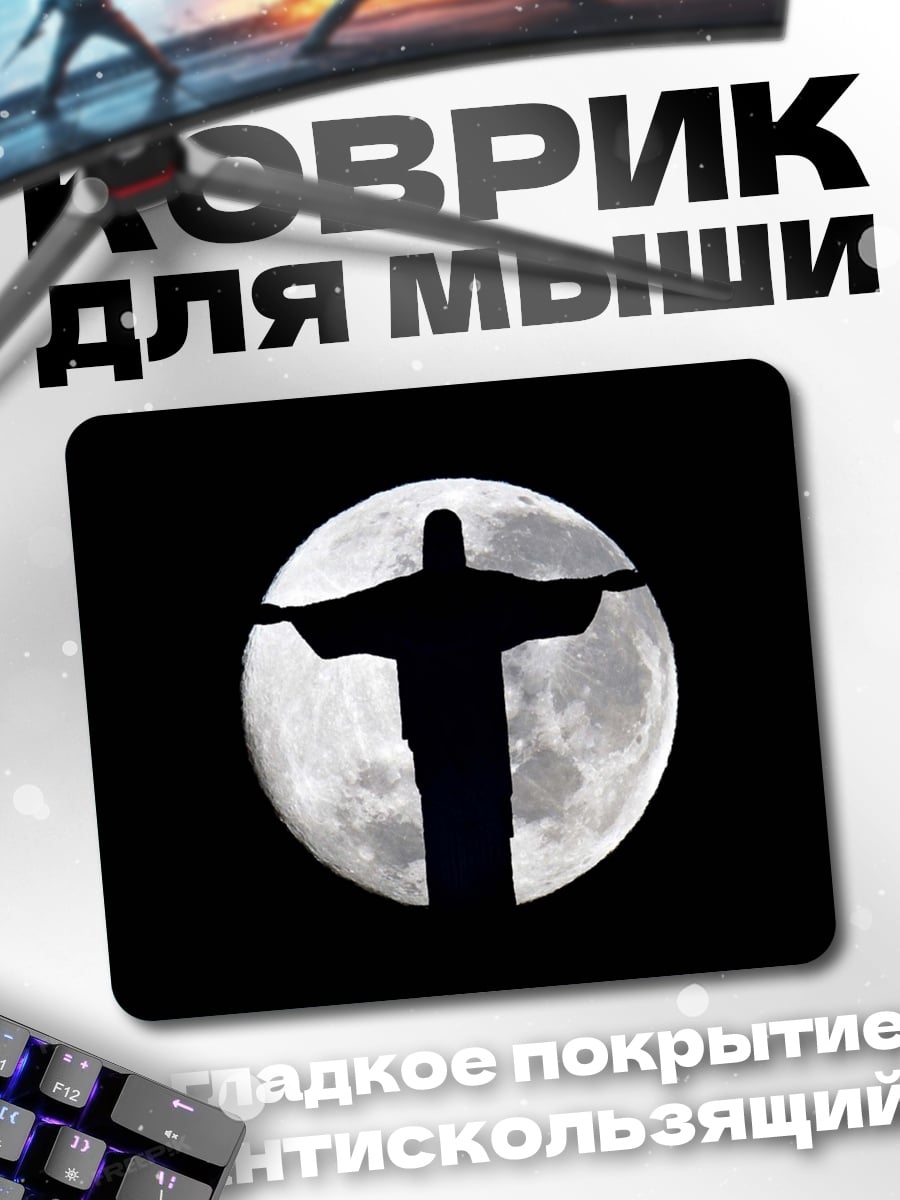 Коврик Статуя Христа Луна