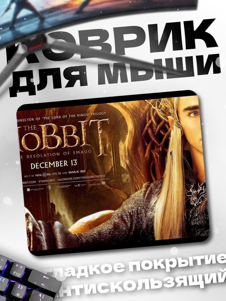 Коврик Эльф из Хоббита